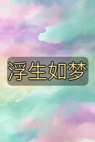 浮生如梦封面