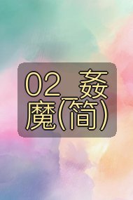 02_姦魔(简)封面