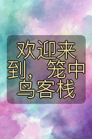 欢迎来到,笼中鸟客栈封面