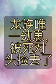龙族唯一幼崽,被死对头捡去了封面