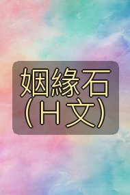 姻緣石(H文)封面