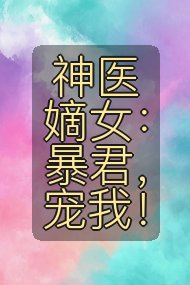 神医嫡女:暴君,宠我!封面