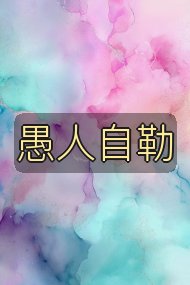 愚人自勒封面