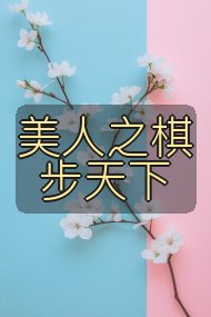 美人之棋步天下封面