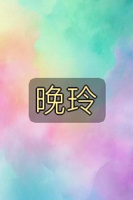 晚玲封面