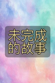 未完成的故事封面