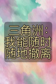 三角洲：我能随时随地撤离封面