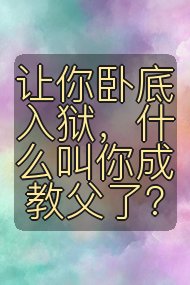 让你卧底入狱，什么叫你成教父了？封面