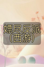 嫖尽反派(西游)封面