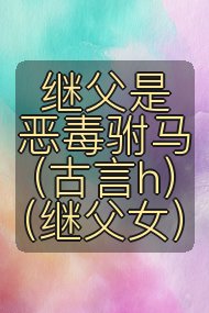 继父是恶毒驸马（古言h）（继父女）封面