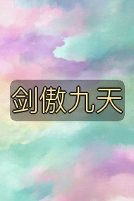 剑傲九天封面