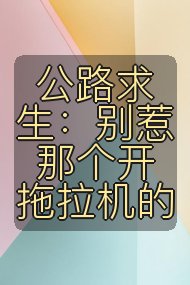 公路求生:别惹那个开拖拉机的封面