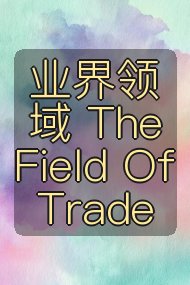业界领域 The Field Of Trade封面
