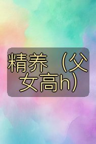 精养（父女高h）封面