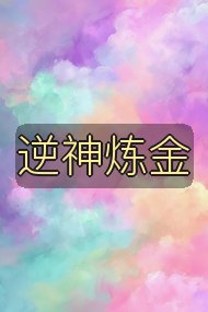 逆神炼金封面