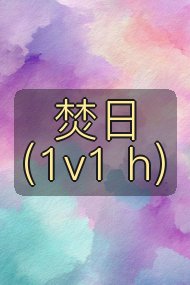 焚日(1v1 h)封面