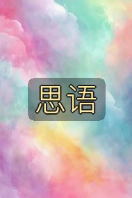 思语封面