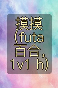 摸摸 （futa百合，1v1 h）封面