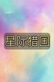 星际猎国封面