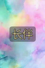 长伴封面