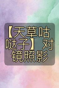 【天草咕哒子】对镜照影封面