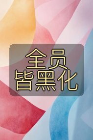 全员皆黑化封面