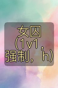 女囚(1v1,强制,h)封面
