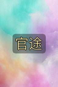 官途封面