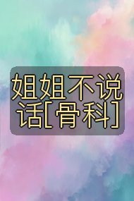 姐姐不说话[骨科]封面