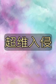 超维入侵封面