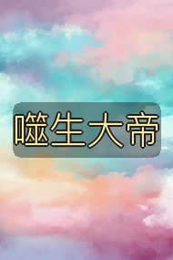 噬生大帝封面