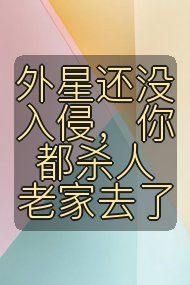 外星还没入侵,你都杀人老家去了封面
