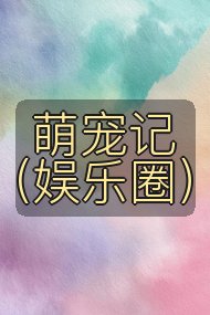 萌宠记(娱乐圈)封面
