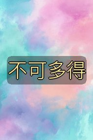 不可多得封面