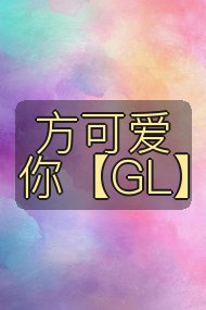 方可爱你【GL】封面