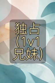 独占(1v1兄妹)封面