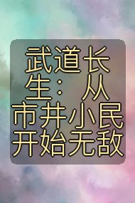 武道长生:从市井小民开始无敌封面