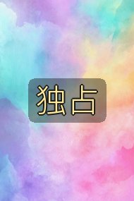 独占封面