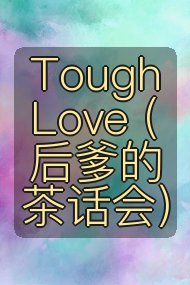 Tough Love (后爹的茶话会）封面
