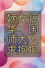 嫡女惊华:国师大人求抱抱封面