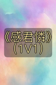 《感君憐》（1V1）封面