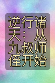 逆行诸天：从九叔师侄开始封面