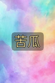 苦瓜封面
