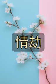 情劫封面