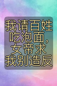 我请百姓吃泡面,女帝求我别造反封面