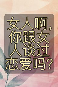 女人啊,你跟女人谈过恋爱吗?封面