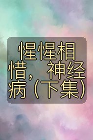 惺惺相惜,神经病 (下集)封面