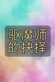 驱魔师的抉择封面