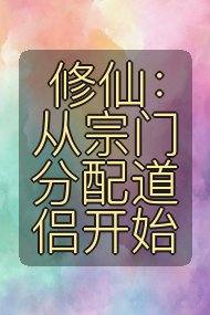 修仙:从宗门分配道侣开始封面