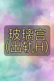 玻璃宫(出轨H)封面